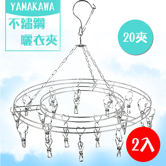 【YAMAKAWA】不鏽鋼圓形曬衣夾(20夾x2入)