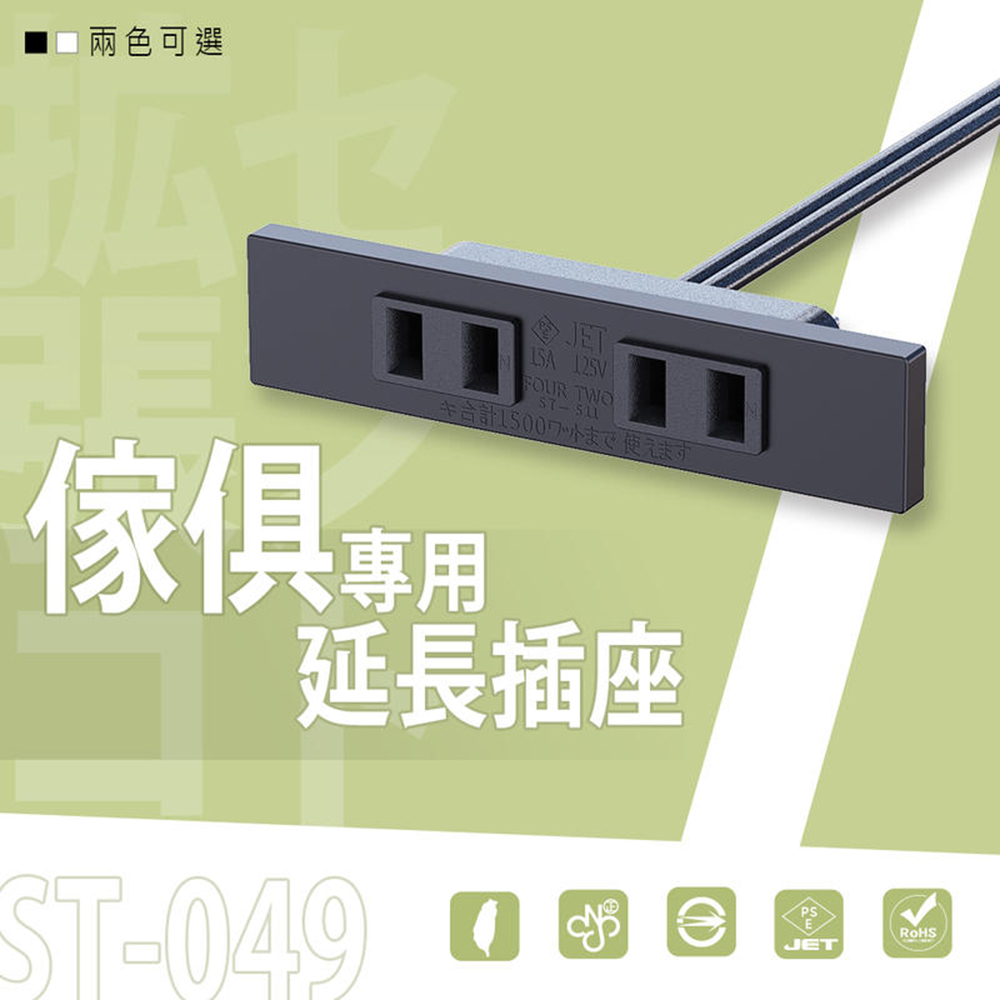 【dayneeds】ST-049 傢俱專用延長插座