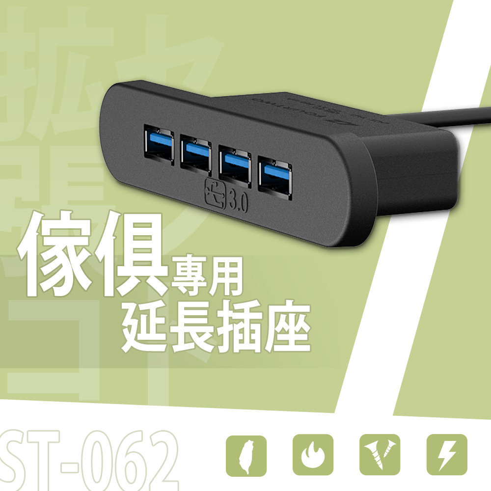 【dayneeds】ST-062 傢俱專用延長插座