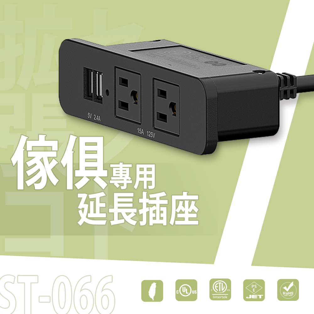 【dayneeds】ST-066 傢俱專用延長插座