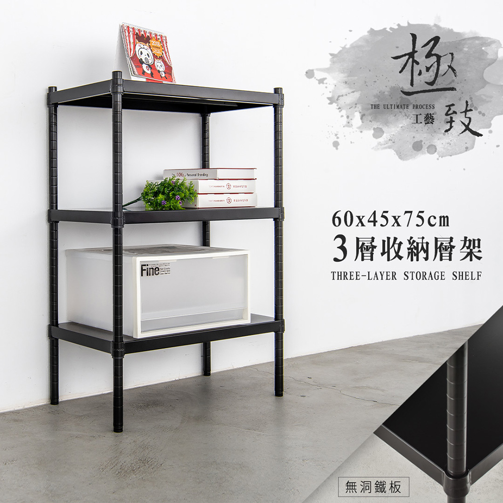 【dayneeds】極致工藝 60x45x75cm 三層烤漆鐵板層架-兩色