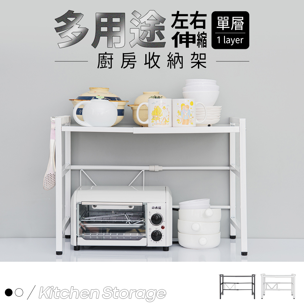【dayneeds】多用途左右伸縮廚房收納架[單層 兩色可選