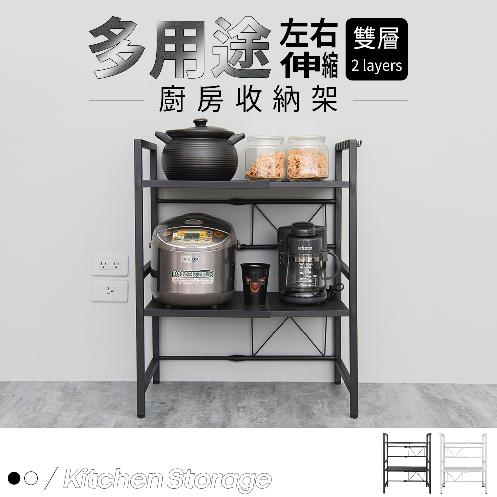 【dayneeds】多用途左右伸縮廚房收納架[雙層 兩色可選