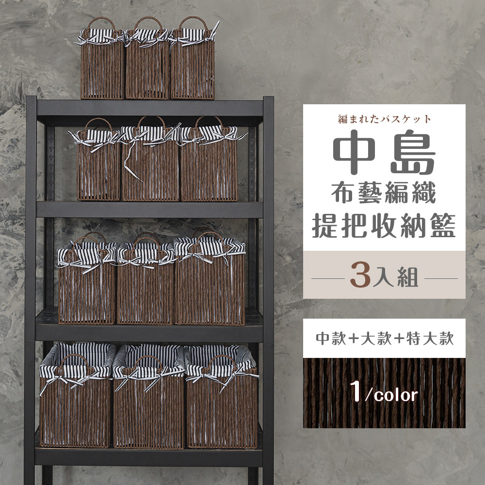 【dayneeds】中島布藝編織提把收納籃[3入組