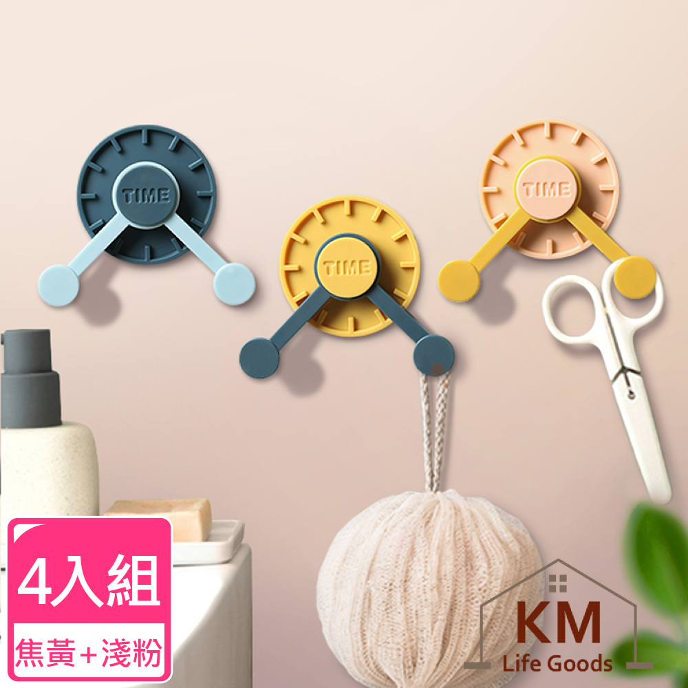 【KM生活】創意360°時尚拚色時鐘造型旋轉掛勾 4入/組(焦黃+淺粉)