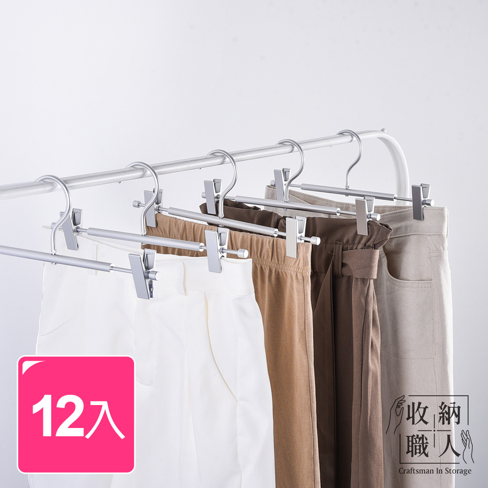 【收納職人】日式簡約超輕量無痕防滑可伸縮鋁合金褲夾/掛衣架夾/裙夾/內衣架_12入/組
