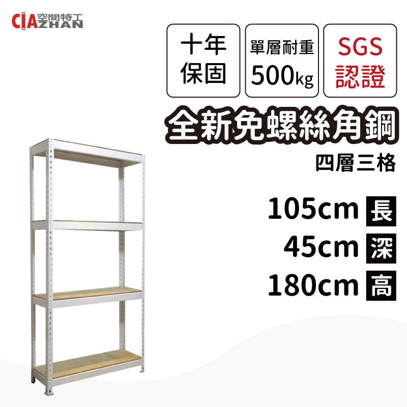 【空間特工】白色免螺絲角鋼架(4x1.5x6尺 4層) 浴室置物架 積層架 高荷重層架 鐵架 重型架 W4015640