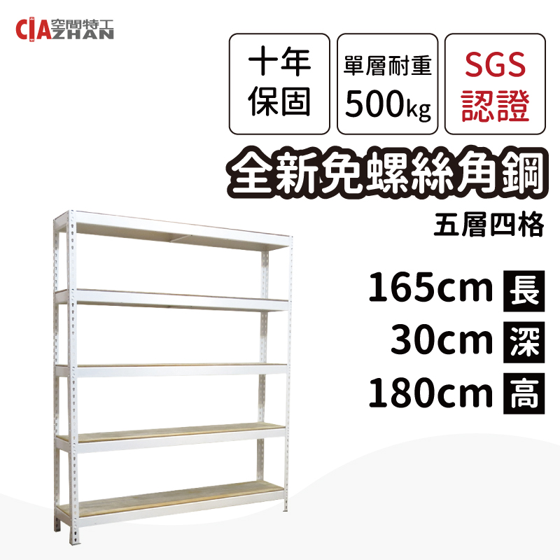 【空間特工】白色免螺絲角鋼架(5.5x1x6 5層) 收納架 鐵架 陳列架 W5510651