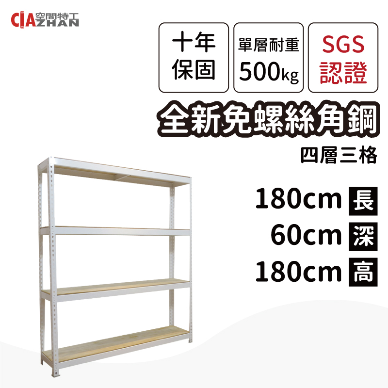 【空間特工】層架 物料架 陳列架 輕鋼架檔案架 雜物架 (2x6x6 4層) 白色免螺絲角鋼 W2060641