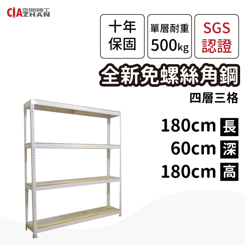 【空間特工】層架 物料架 陳列架 輕鋼架檔案架 雜物架 (2x6x6_4層) 白色免螺絲角鋼 W2060641