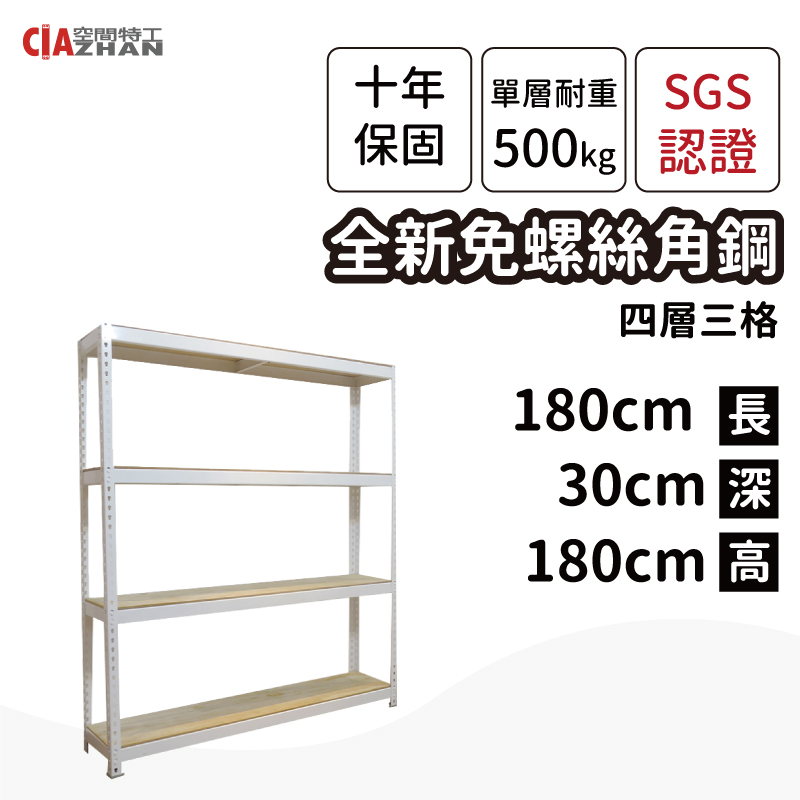 【空間特工】白色免螺絲角鋼架 (1x6x6 4層) 整理架 層架 展示架 W1060641