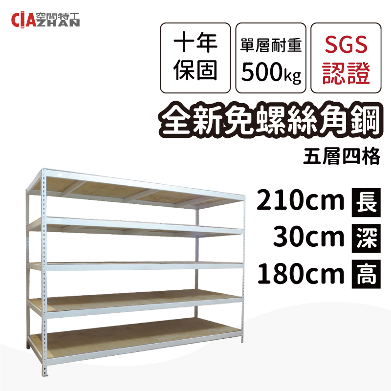 【空間特工】收納架 電腦架(1x7x6 5層) 電器架 主機架 鍵盤架 螢幕架 書架 白色免螺絲角鋼 W1070652