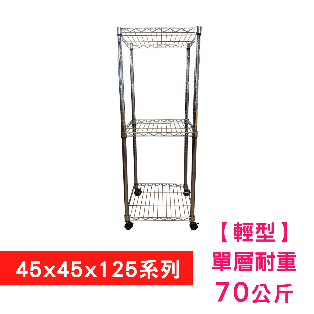 【我塑我形】45 X 45 X 125 cm 三層附輪收納式鐵力士架 波浪架 鐵架 置物架 展示架