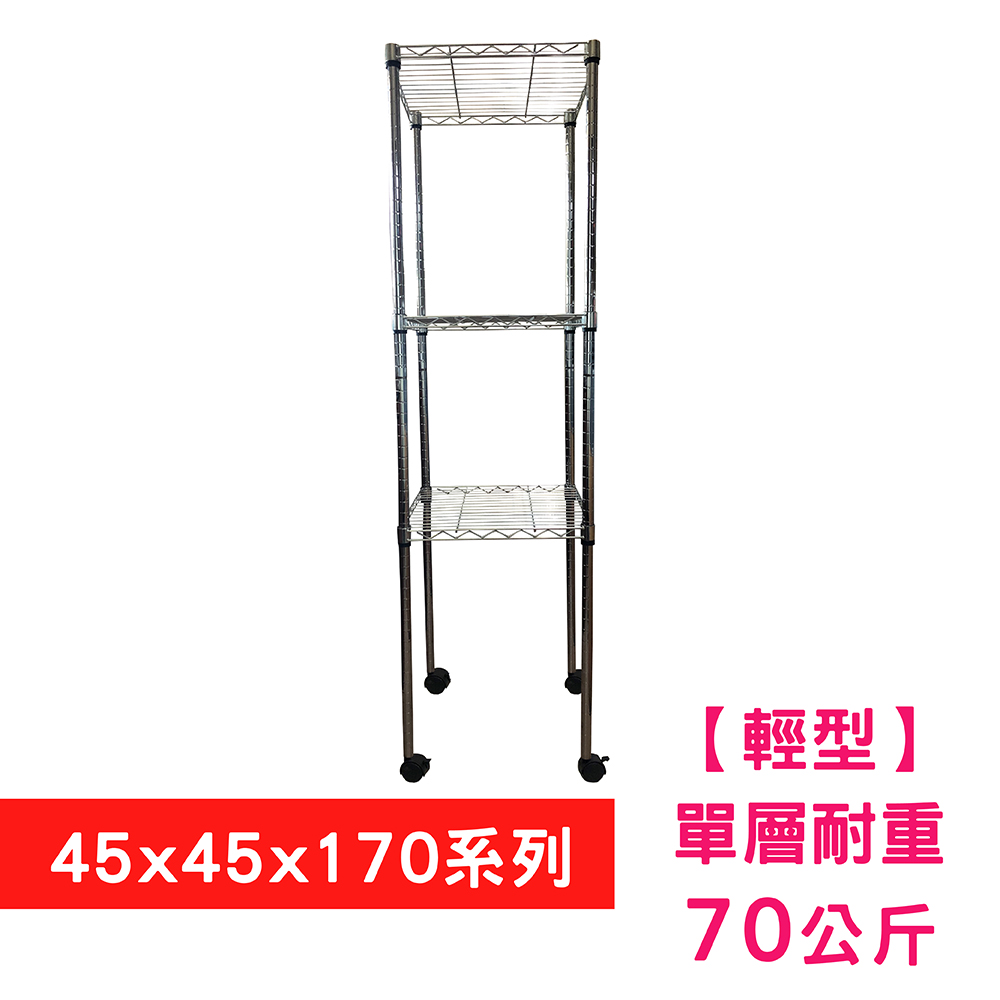 【我塑我形】45 X 45 X 170 cm 三層附輪收納式鐵力士架 波浪架 鐵架 置物架 展示架