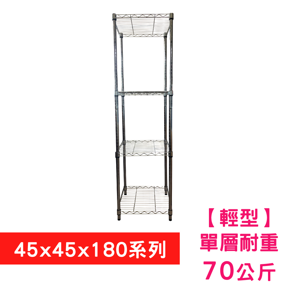 【我塑我形】45 X 45 X 180 cm 四層收納式鐵力士架 波浪架 鐵架 置物架 展示架