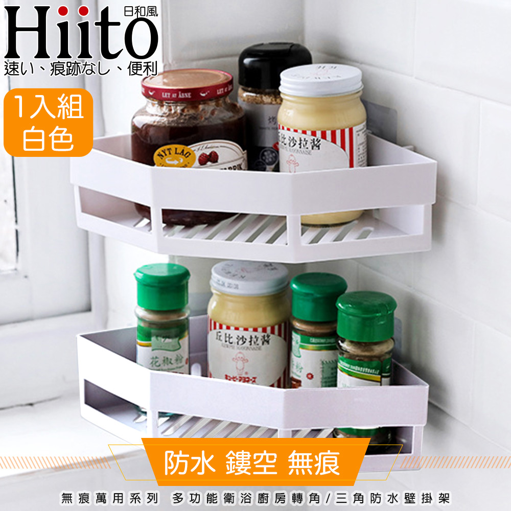 Hiito日和風 無痕萬用系列 多功能衛浴廚房轉角三角防水壁掛架 白