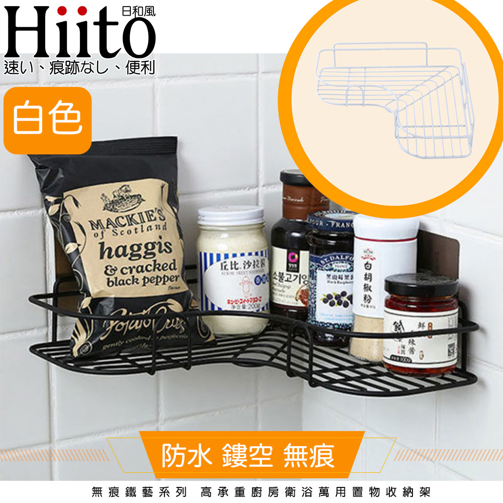 Hiito日和風 無痕鐵藝系列 高承重廚房衛浴轉角置物收納架 白三角