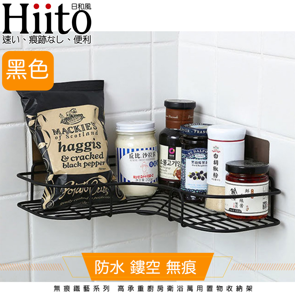 Hiito日和風 無痕鐵藝系列 高承重廚房衛浴轉角置物收納架 黑三角