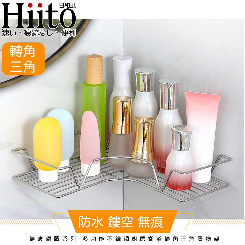 Hiito日和風 無痕鐵藝系列 多功能不鏽鋼廚房衛浴轉角三角置物架