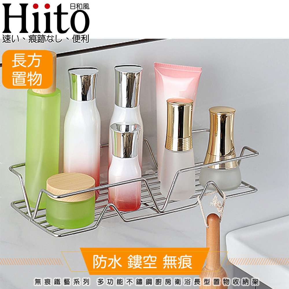 Hiito日和風無痕鐵藝系列 多功能不鏽鋼廚房衛浴長型置物收納架