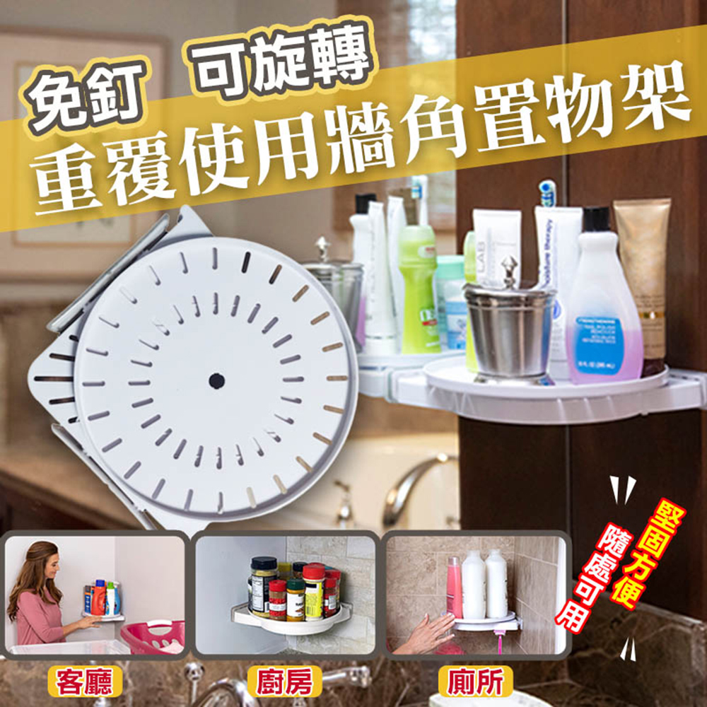 免釘可旋轉重覆使用牆角置物架(4入組)