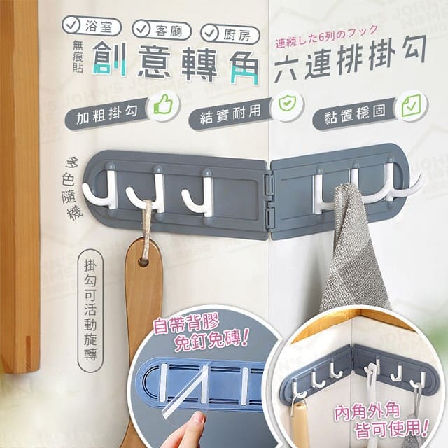 無痕貼轉角六連排掛勾 轉角收納 牆角便利排勾 防水防潮浴室廚房掛鉤