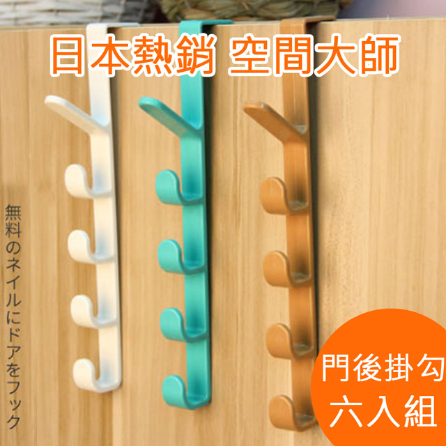 樂居家 日本美學空間專家五段式掛勾設計免釘免鑽廚房掛鉤 衣帽勾 門後掛架 無痕掛衣架 6入隨機