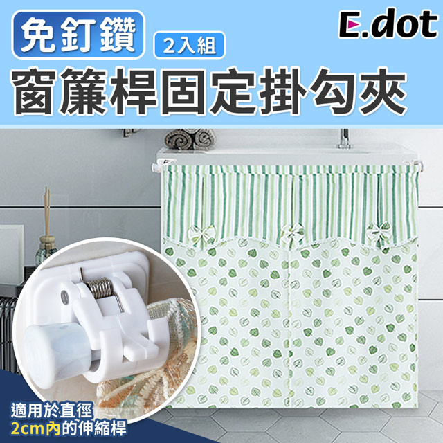 【E.dot】無痕窗簾桿固定夾掛架掛勾-2入