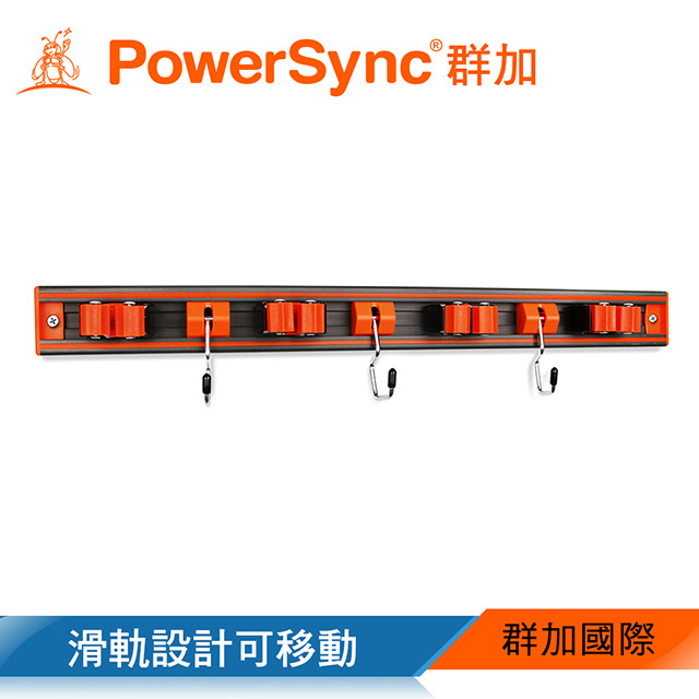 群加 PowerSync 多功能收納壁掛架(附掛鈎)(WDZ-DA001)