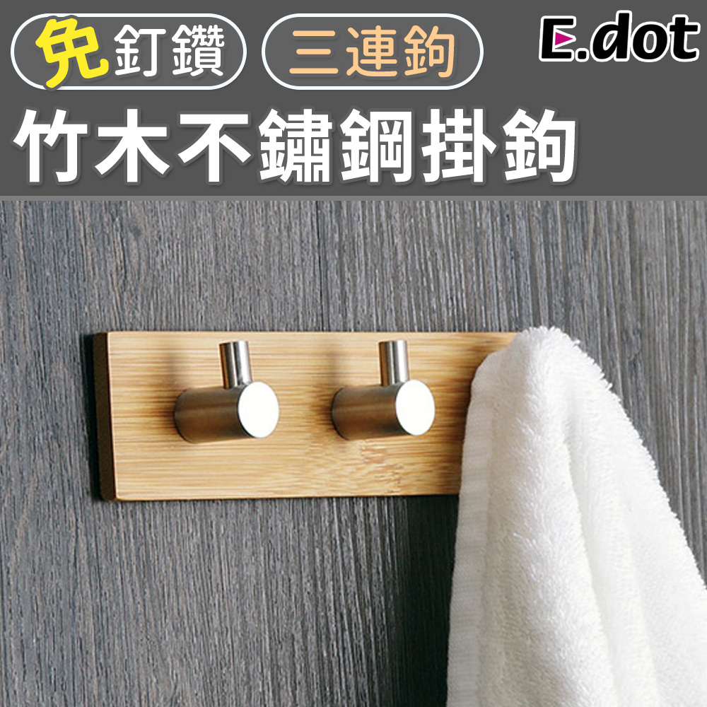 【E.dot】質感簡約竹木不鏽鋼掛鉤-三連鉤