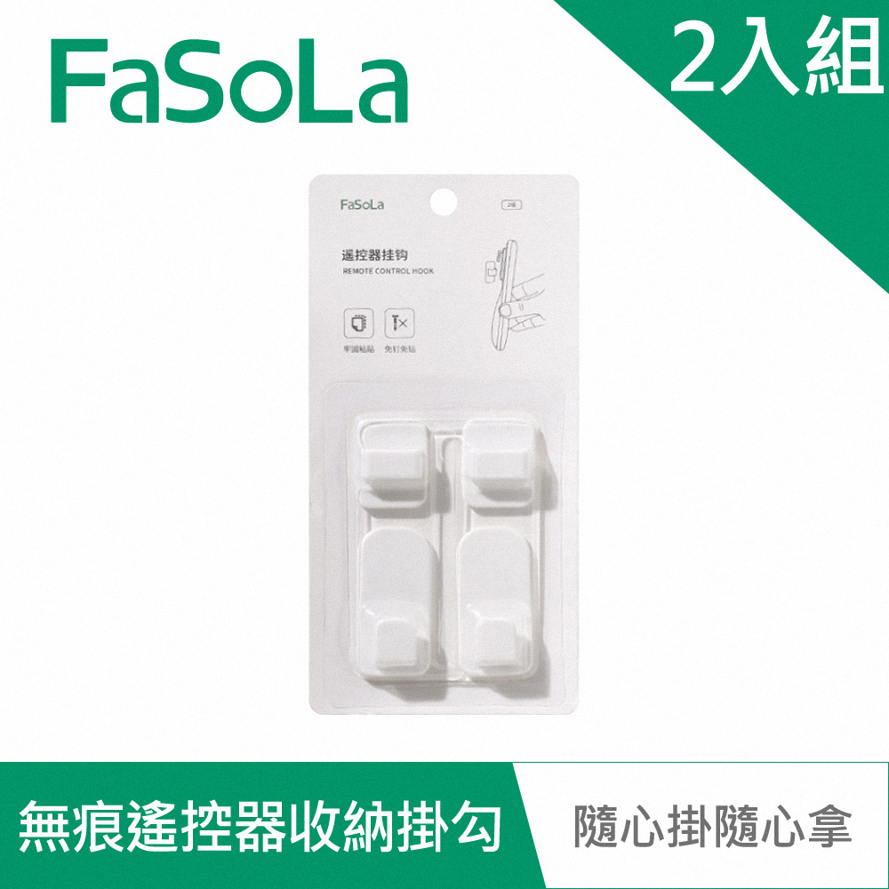 【FaSoLa】創意無痕遙控器收納掛勾(2組)