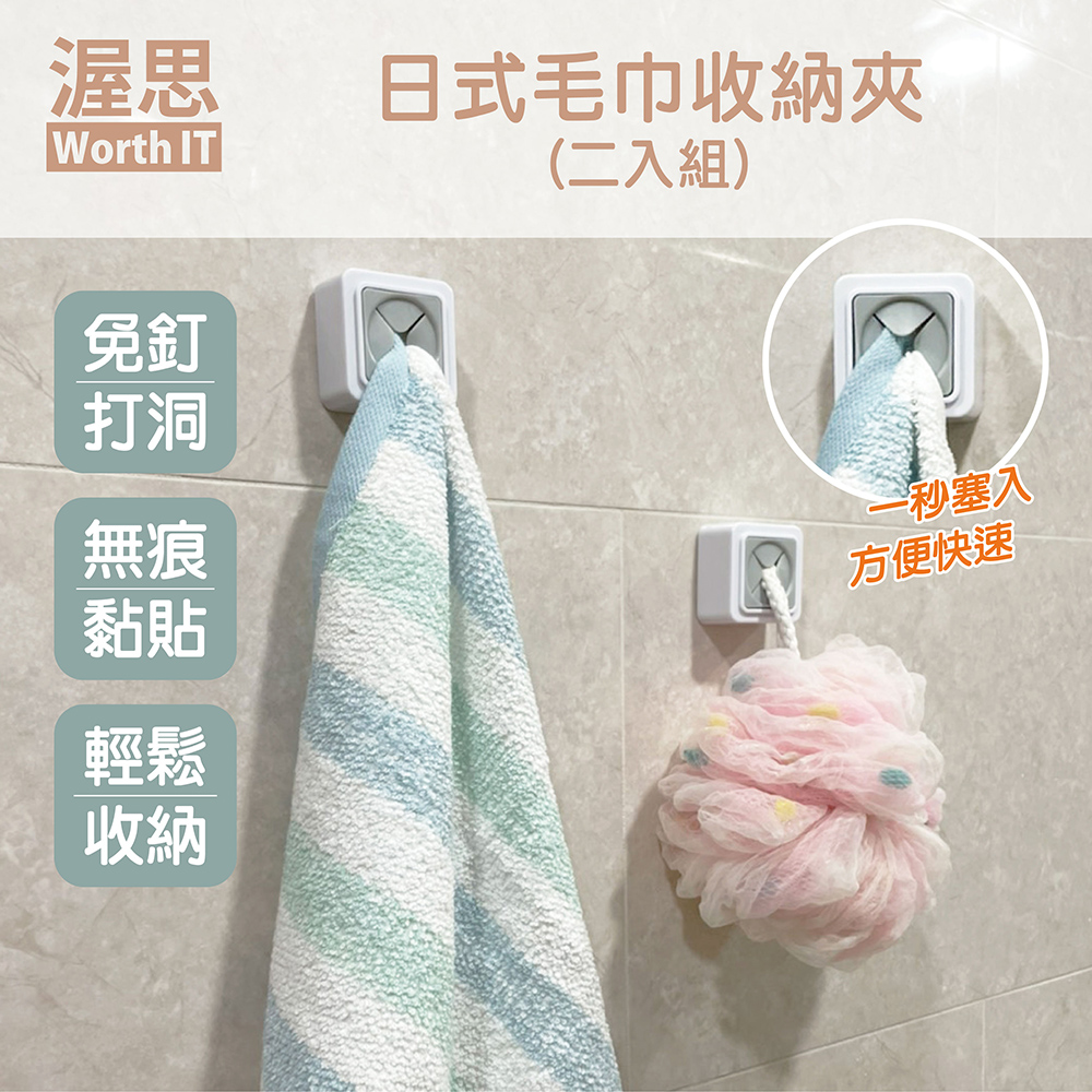 【渥思】日式毛巾收納夾-2入組