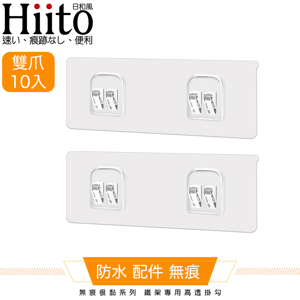 Hiito日和風 無痕很黏系列 鐵架專用高透掛勾 雙爪卡扣10入-6x14