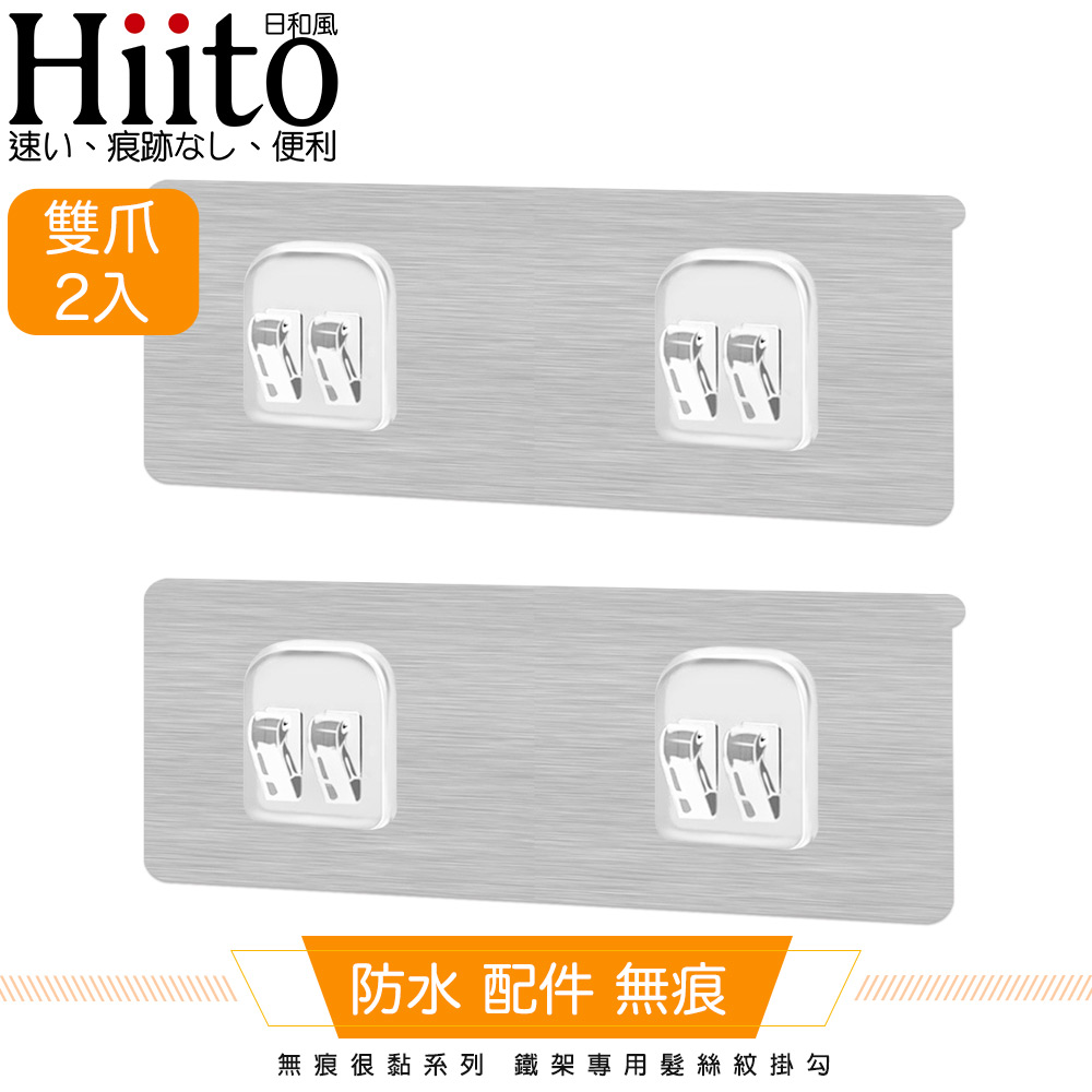 Hiito日和風 無痕很黏系列 鐵架專用髮絲紋掛勾 雙爪卡扣2入-6x14