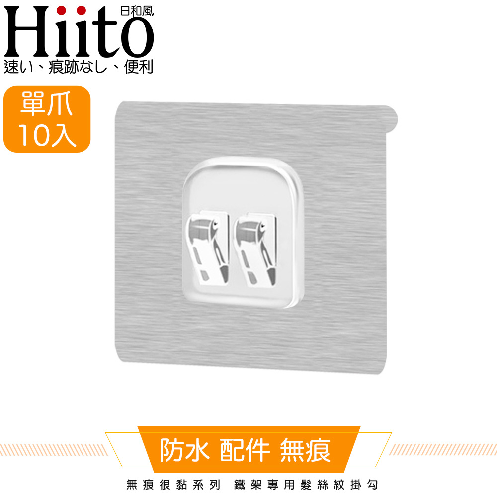 Hiito日和風 無痕很黏系列 鐵架專用髮絲紋掛勾 單爪卡扣10入-6x6