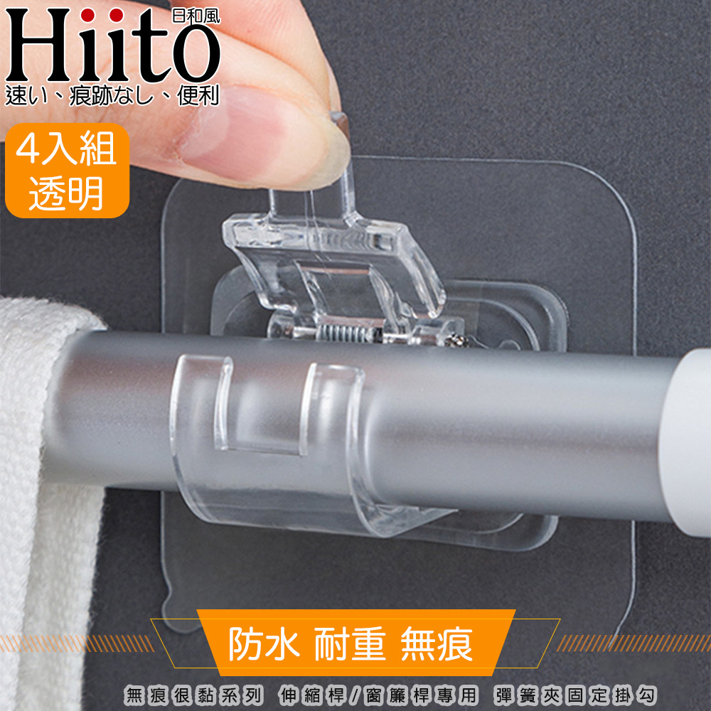 Hiito日和風 無痕很黏系列 伸縮桿/窗簾桿專用 彈簧夾固定掛勾 4入