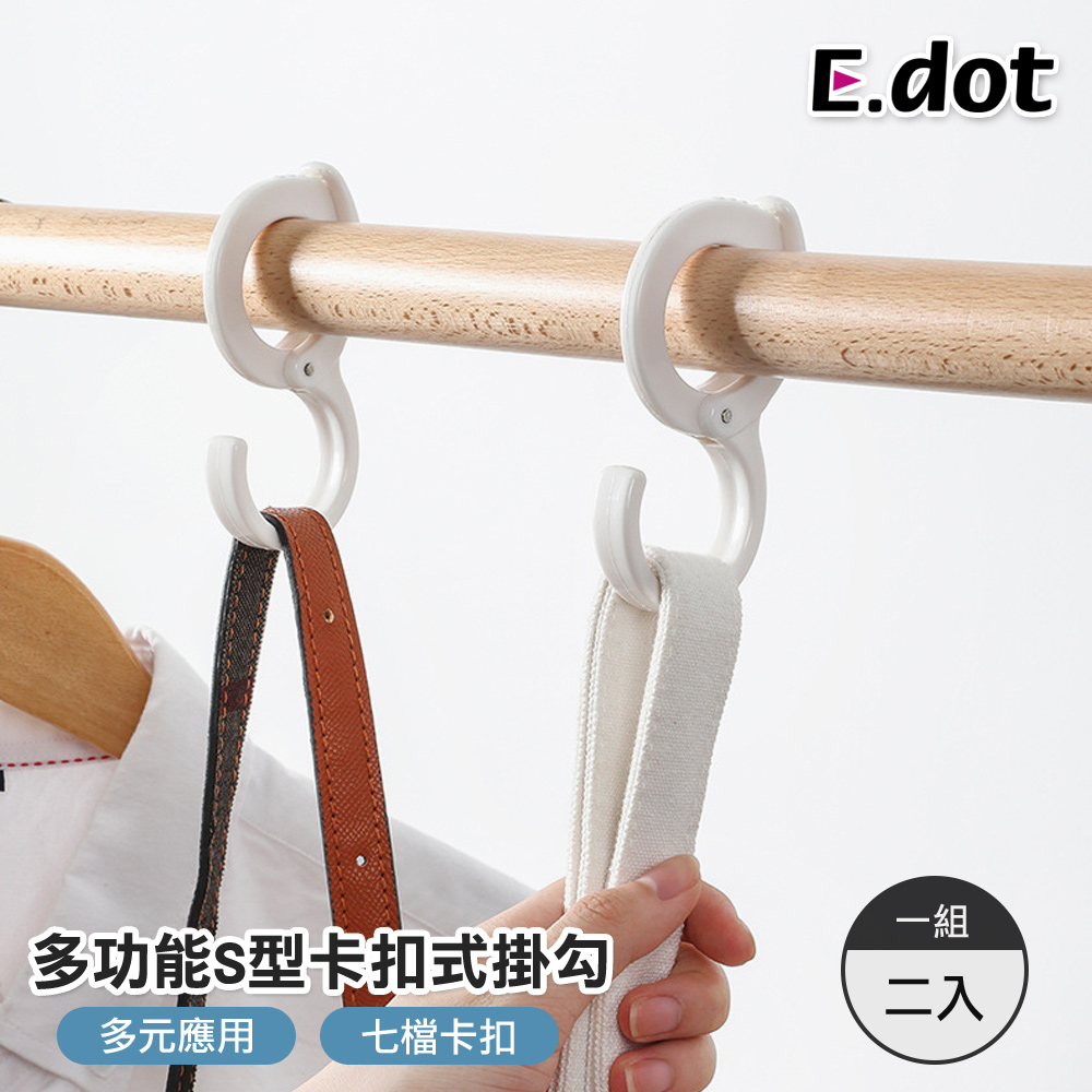 【E.dot】七檔卡扣式多功能S型強力掛勾(2入)