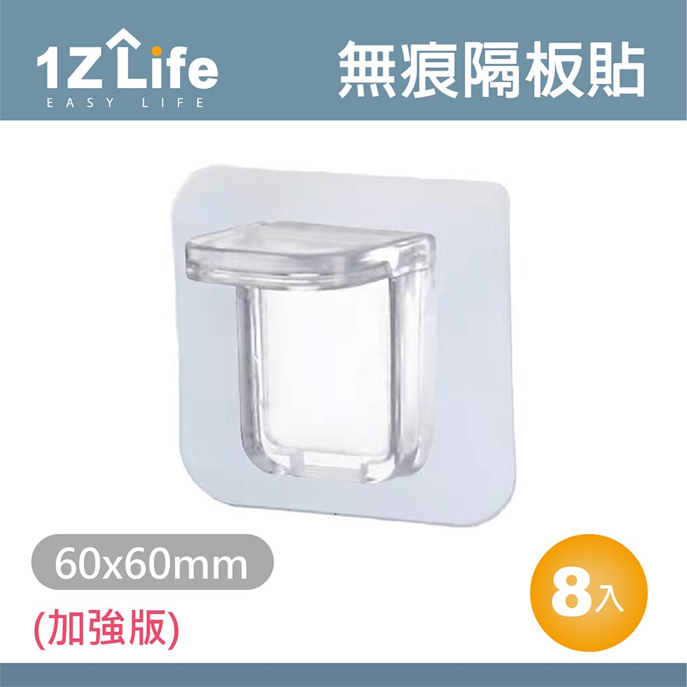 【1Z Life】免打孔衣櫃分層強力無痕隔板貼(加強版)(6x6cm)(8入)