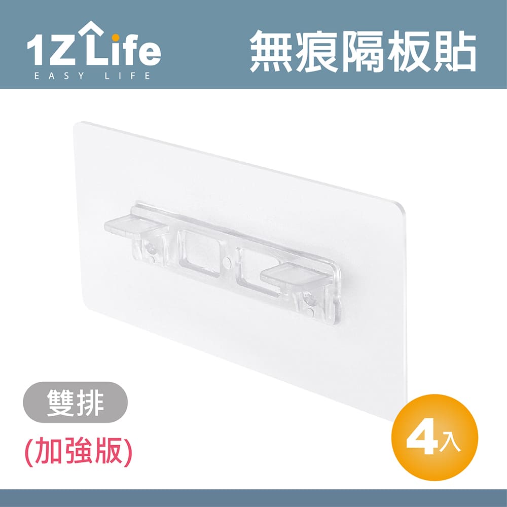 【1Z Life】免打孔衣櫃分層強力無痕隔板貼(雙排加強版)(5x12cm)(4入)
