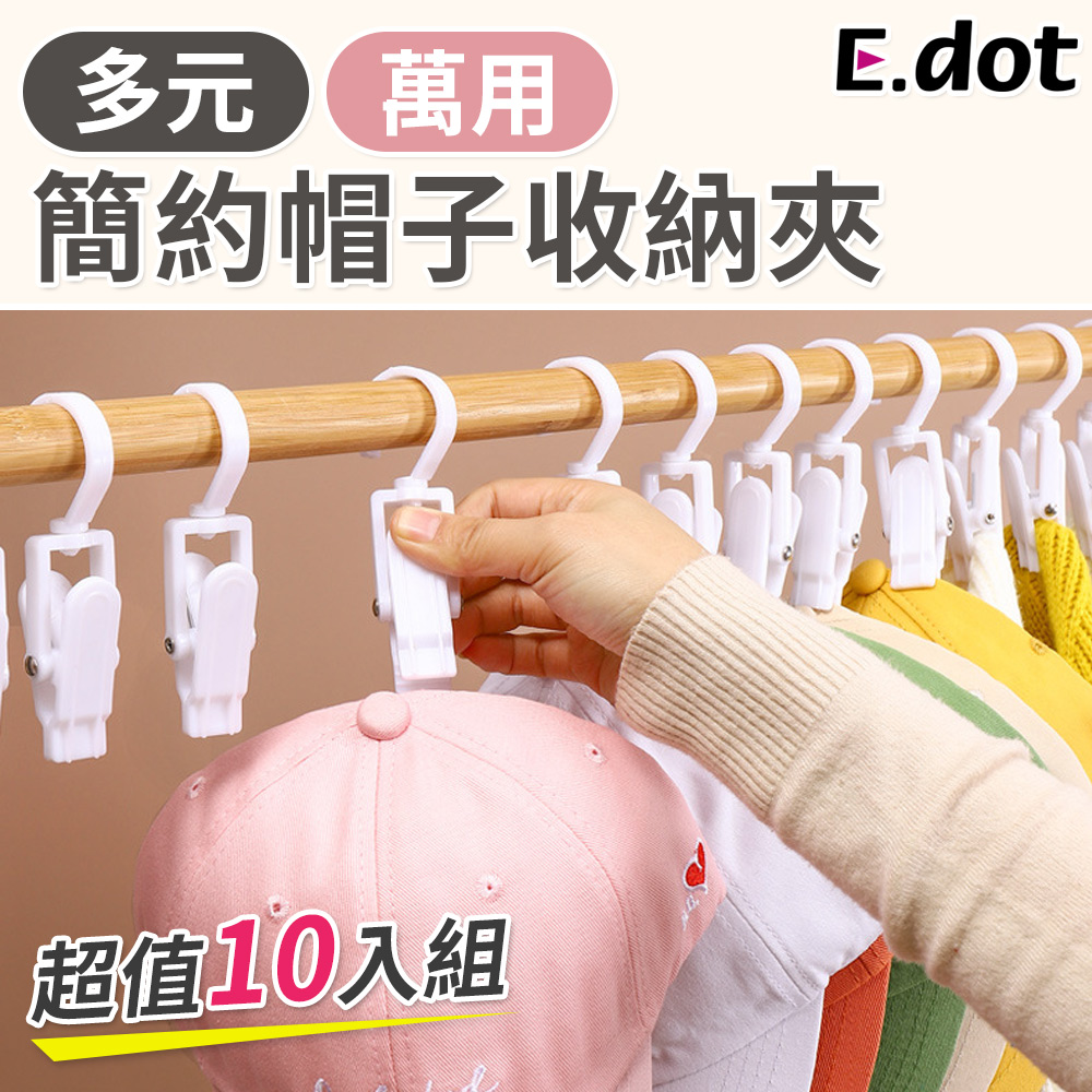 【E.dot】簡約多功能帽子防風收納夾(10入/組)