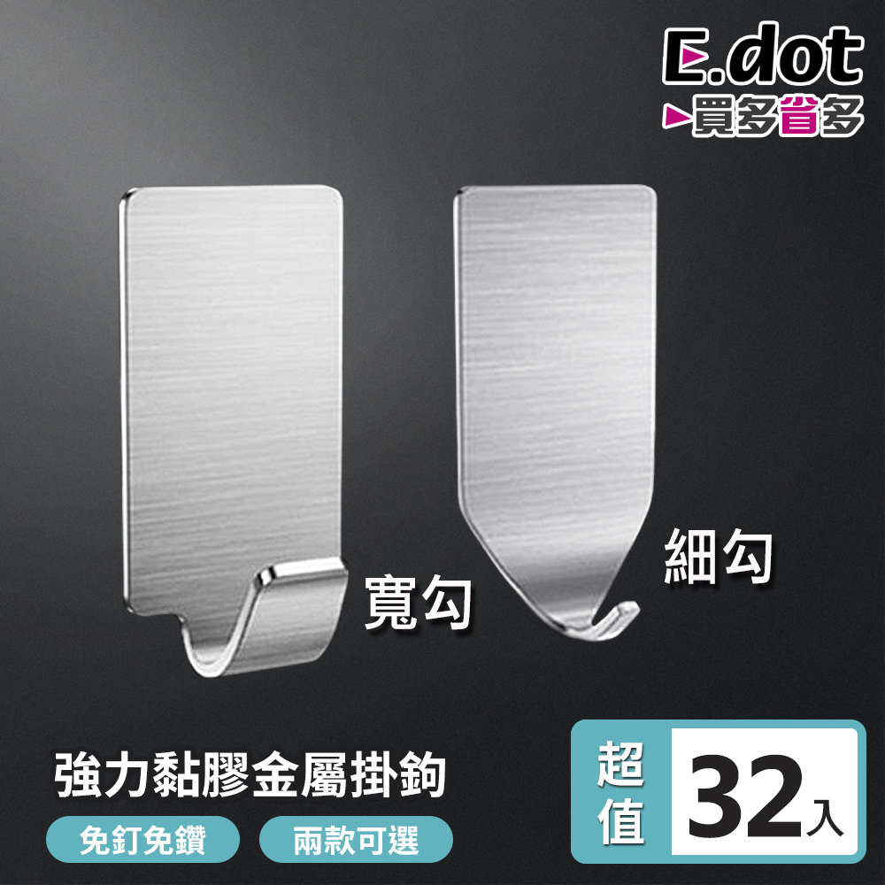【E.dot】超值32入不鏽鋼超黏強力無痕金屬掛鉤