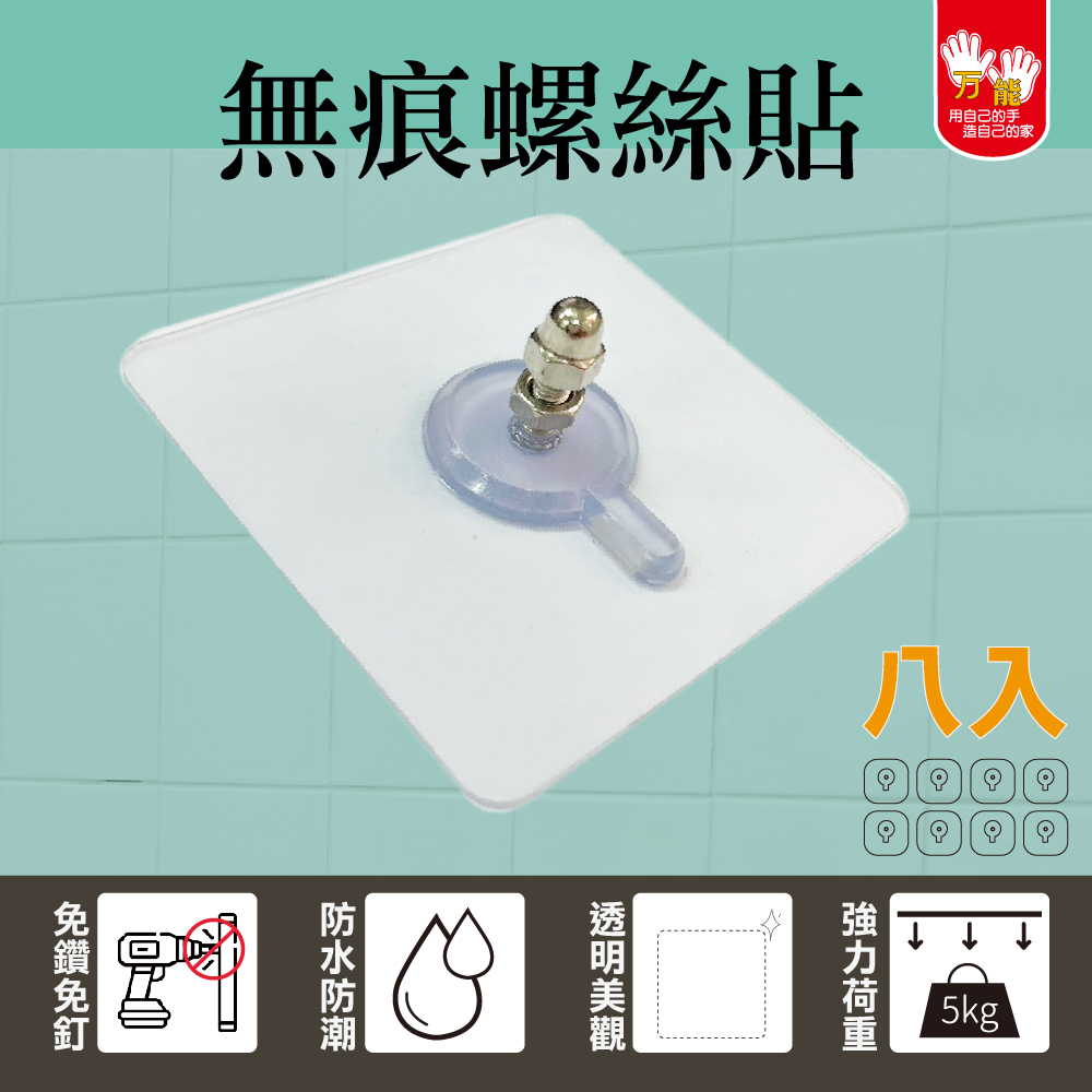 【雙手萬能】強力無痕螺絲貼片