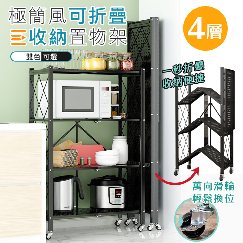 【DaoDi】免安裝可折疊收納置物架-四層層架(附滑輪/廚房收納/微波爐置物架)