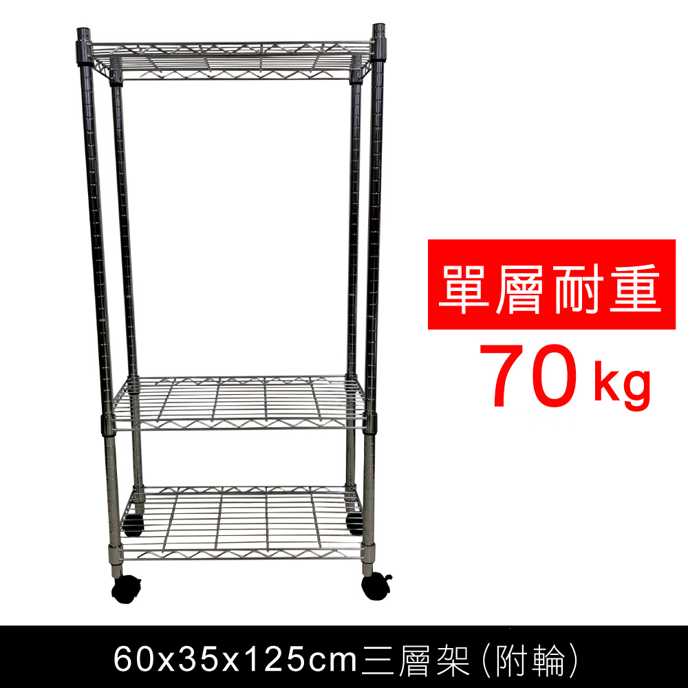 【我塑我形】60 x 35 x 125 cm 移動式萬用鐵力士鍍鉻三層收納架 置物架 鐵力士架 三層架