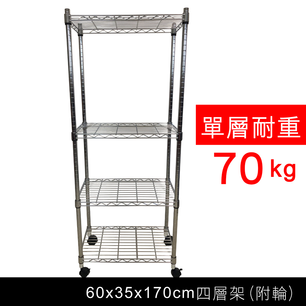 【我塑我形】60 x 35 x 170 cm 移動式萬用鐵力士鍍鉻四層收納架 置物架 鐵力士架 四層架