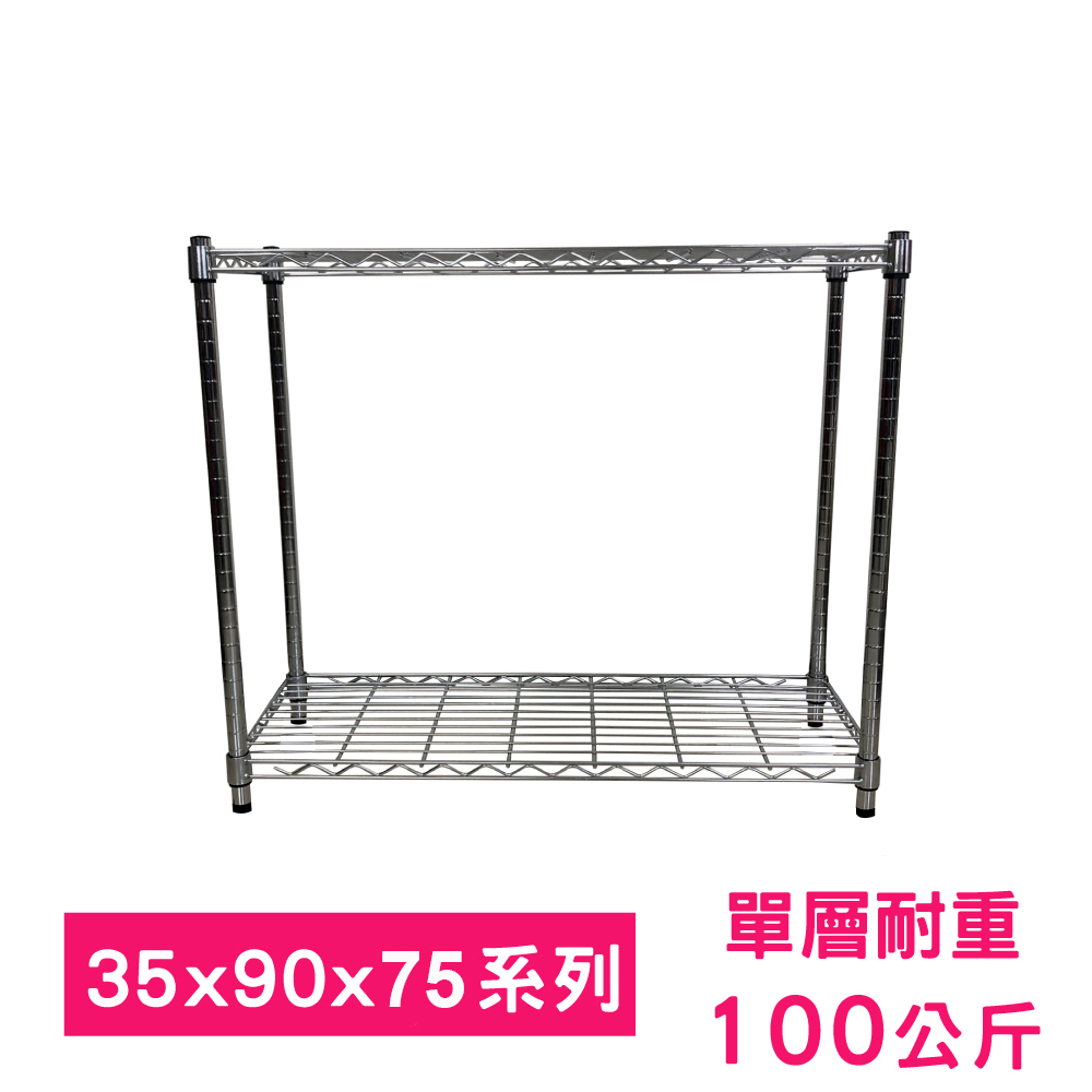 【我塑我形】90 x 35 x 75 cm 萬用鐵力士鍍鉻二層架 收納架 置物架 鐵力士架 鞋架