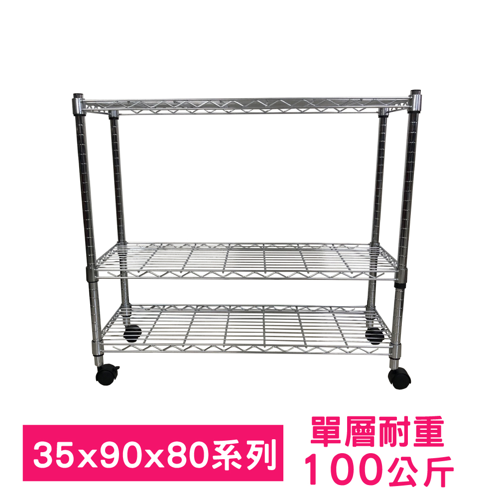 【我塑我形】90 x 35 x 80 cm 移動式萬用鐵力士鍍鉻三層收納架 置物架 鐵力士架 三層架