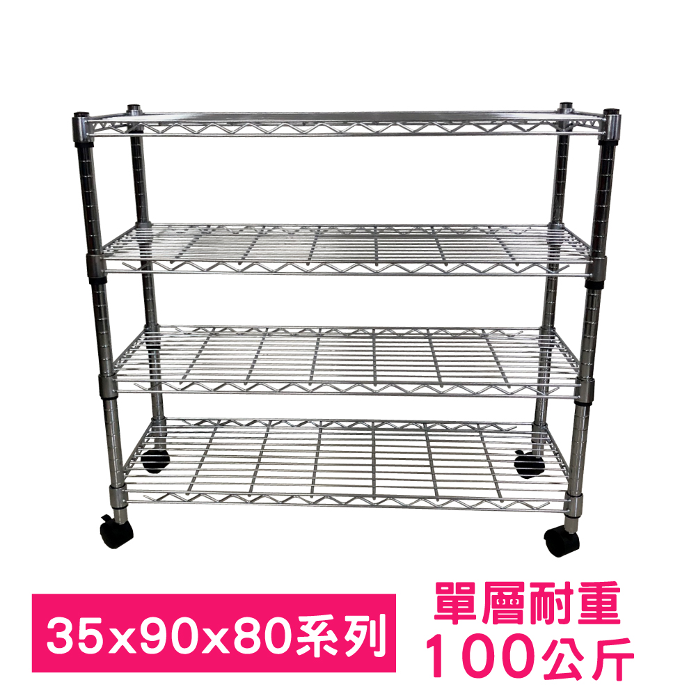 【我塑我形】90 x 35 x 80 cm 移動式萬用鐵力士鍍鉻四層收納架 置物架 鐵力士架 四層架