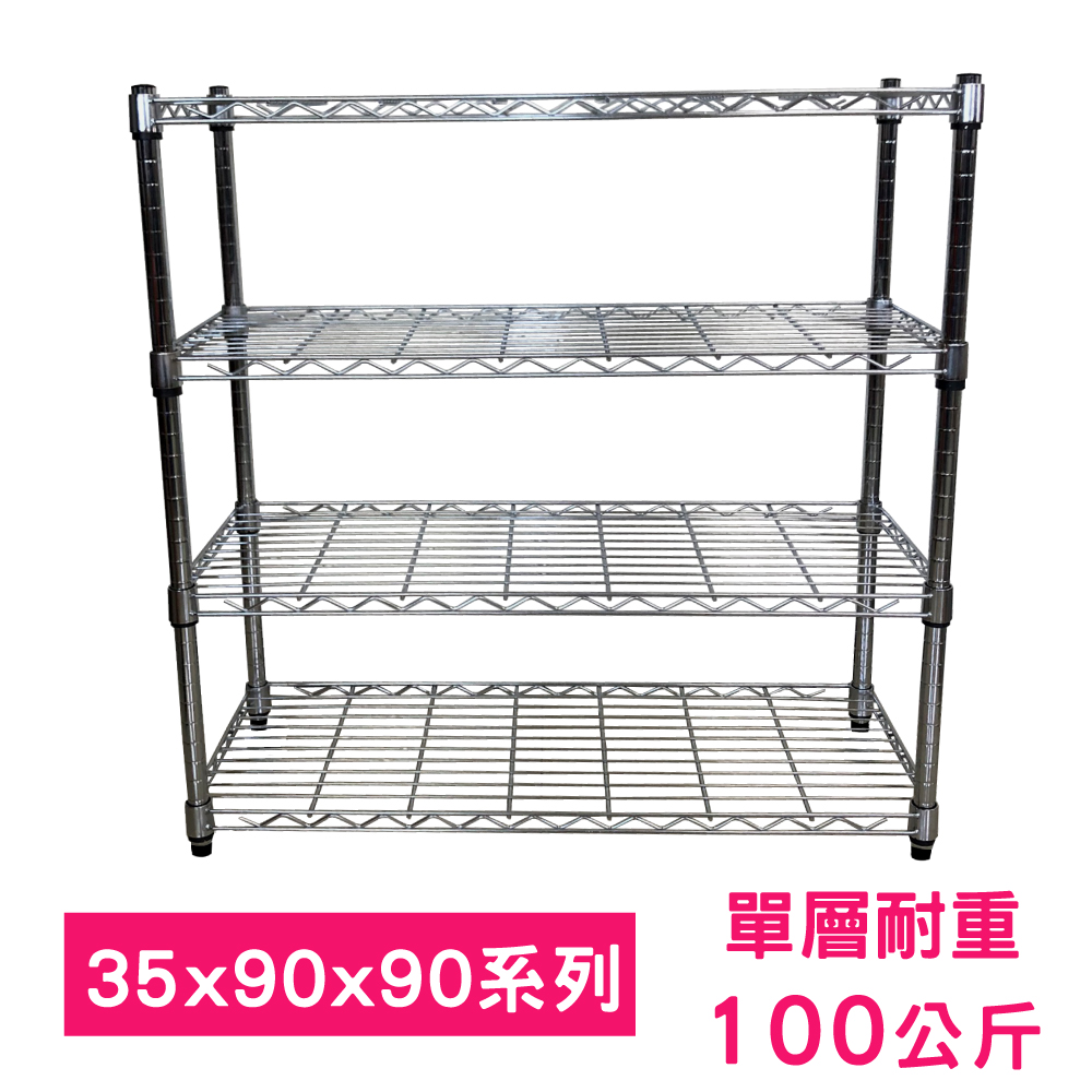 【我塑我形】90 x 35 x 90 cm 萬用鐵力士鍍鉻四層架 收納架 置物架 鐵力士架 鞋架