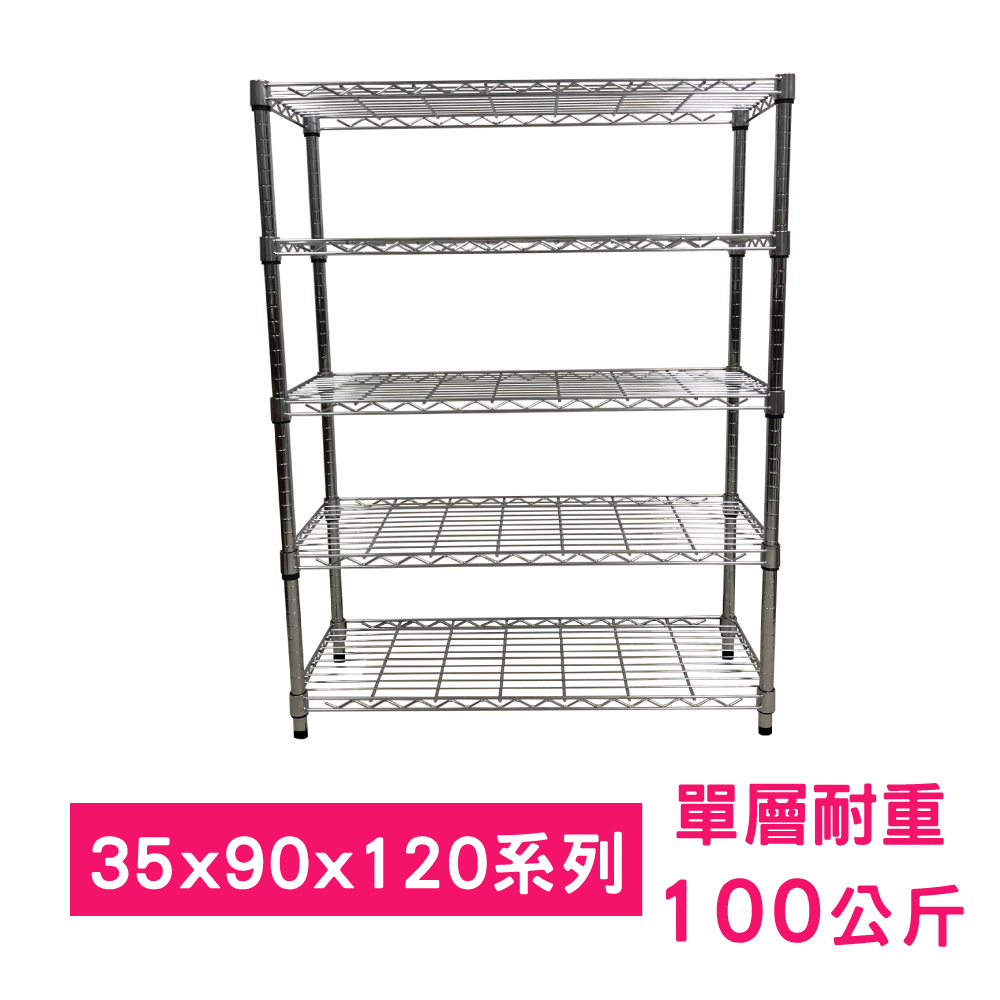 【我塑我形】90 x 35 x 120 cm 萬用鐵力士鍍鉻五層架 收納架 置物架 鐵力士架 鞋架